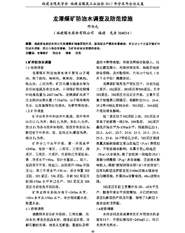 龙潭煤矿防治水调查及防范措施