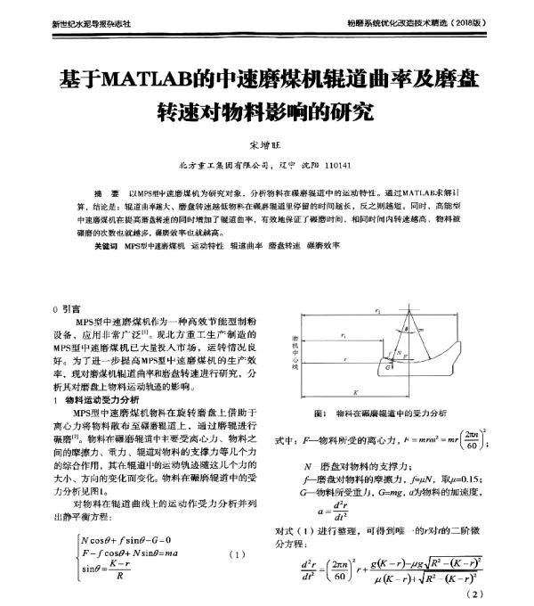 基于MATLAB的中速磨煤机辊道曲率及磨盘转速对物料影响的研究