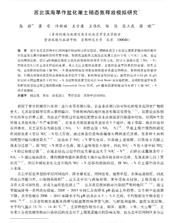 苏北滨海旱作盐化潮土硝态氮释放模拟研究