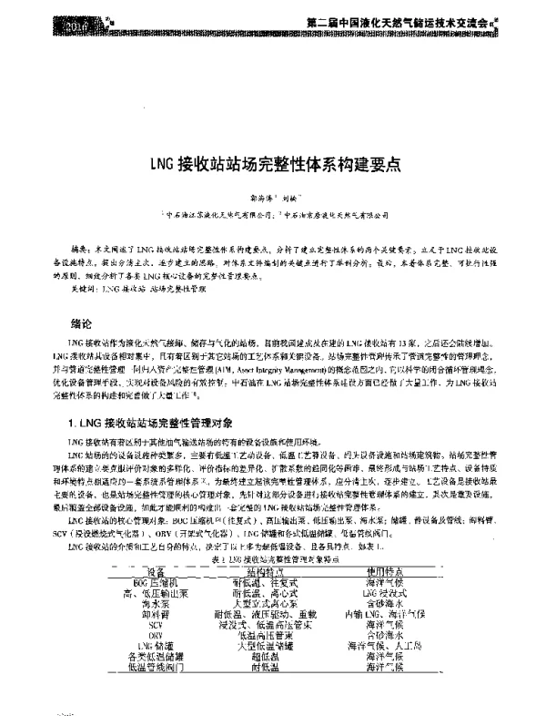 LNG接收站站场完整性体系构建要点