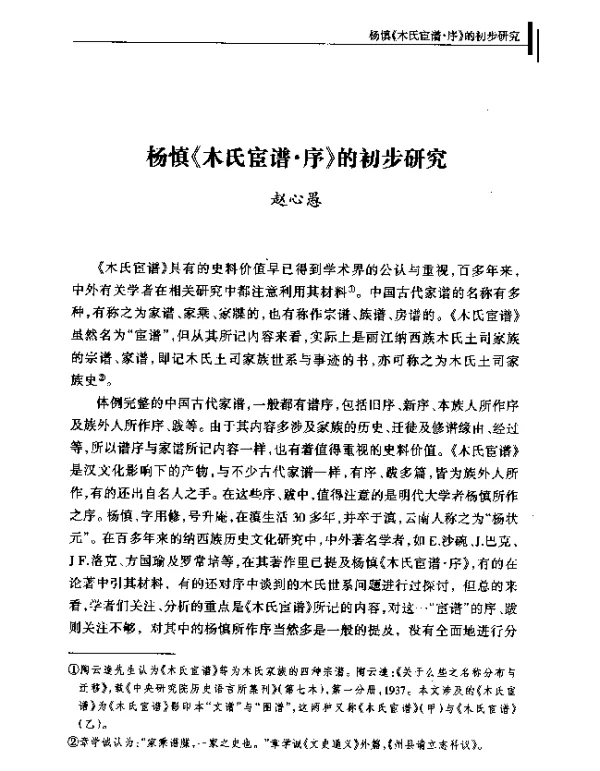 杨慎《木氏宦谱·序》的初步研究