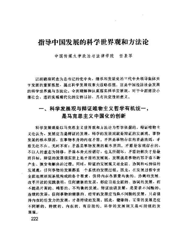 指导中国发展的科学世界观和方法论