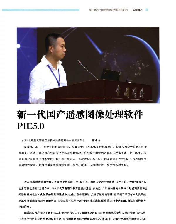 新一代国产遥感图像处理软件PIE5.0