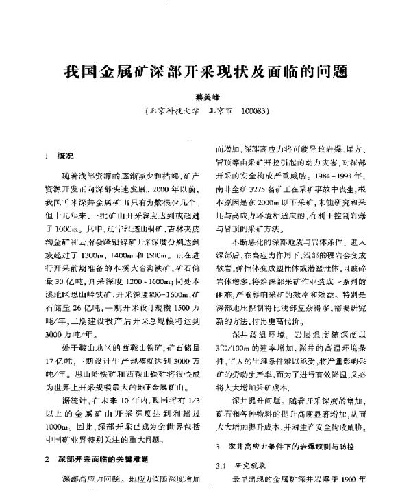 我国金属矿深部开采现状及面临的问题