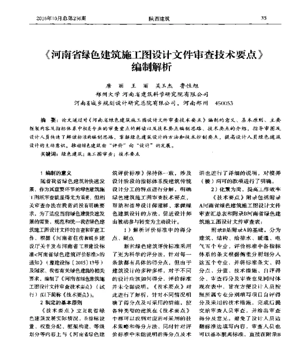 《河南省绿色建筑施工图设计文件审查技术要点》编制解析