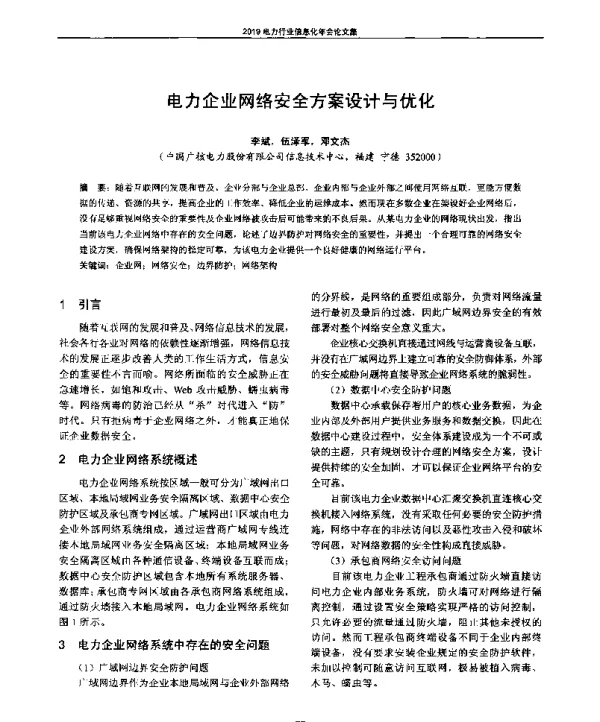 电力企业网络安全方案设计与优化