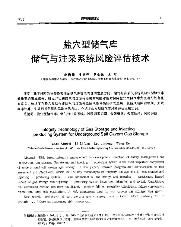盐穴型储气库储气与注采系统风险评估技术