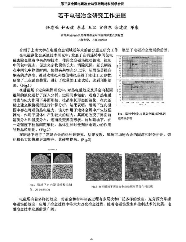 若干电磁冶金研究工作进展