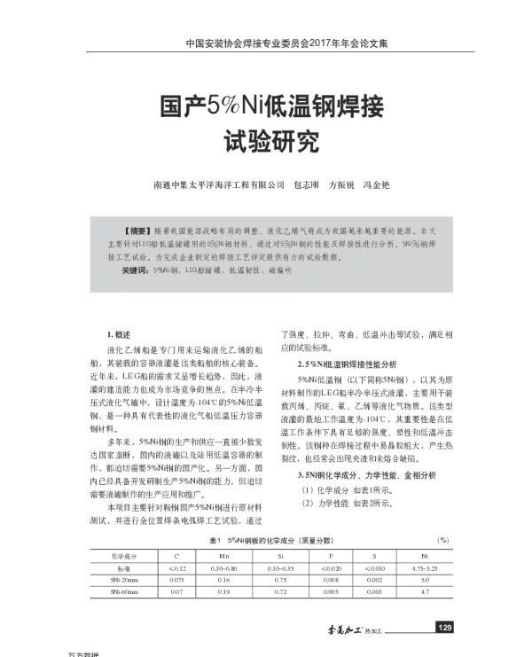 国产5%Ni低温钢焊接试验研究