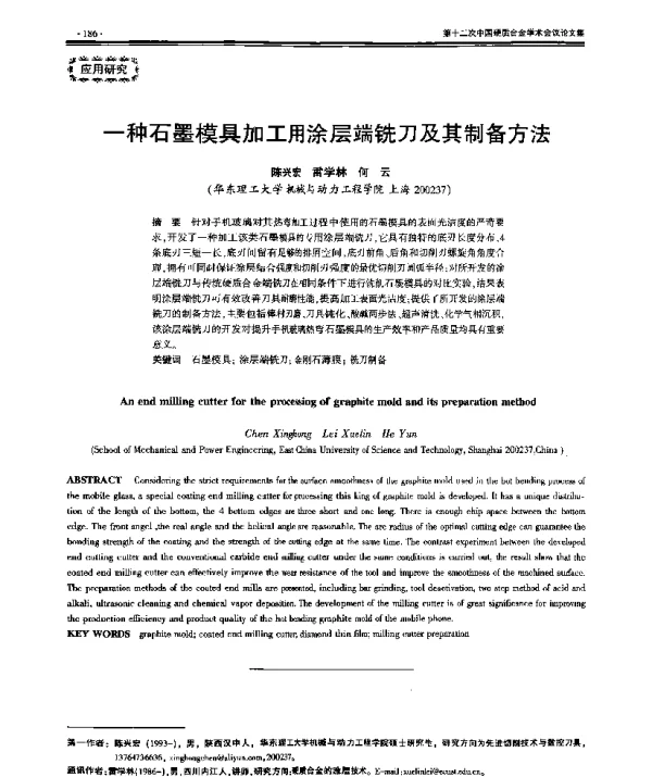 一种石墨模具加工用涂层端铣刀及其制备方法