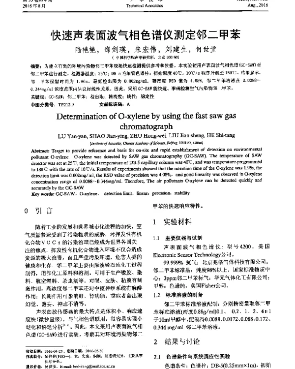 快速声表面波气相色谱仪测定邻二甲苯