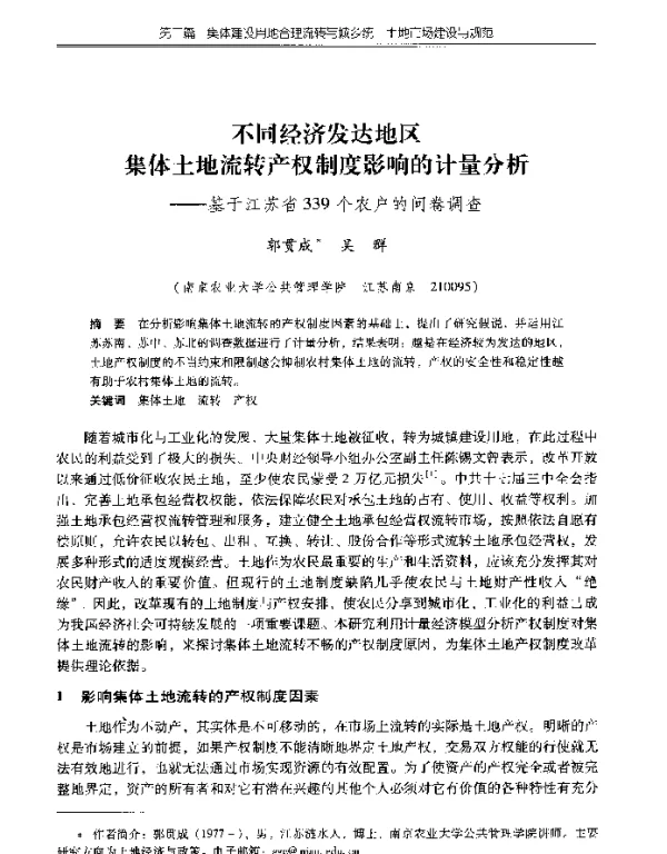 不同经济发达地区集体土地流转产权制度影响的计量分析--基于江苏省339个农户的问卷调查