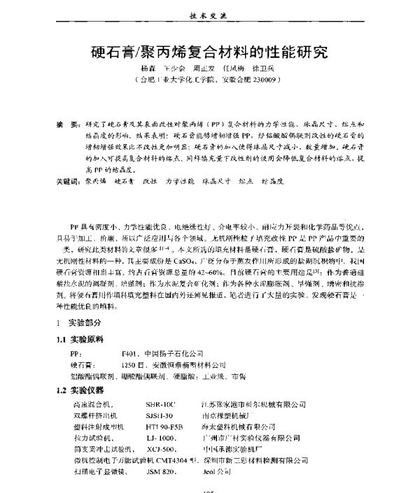 硬石膏聚丙烯复合材料的性能研究