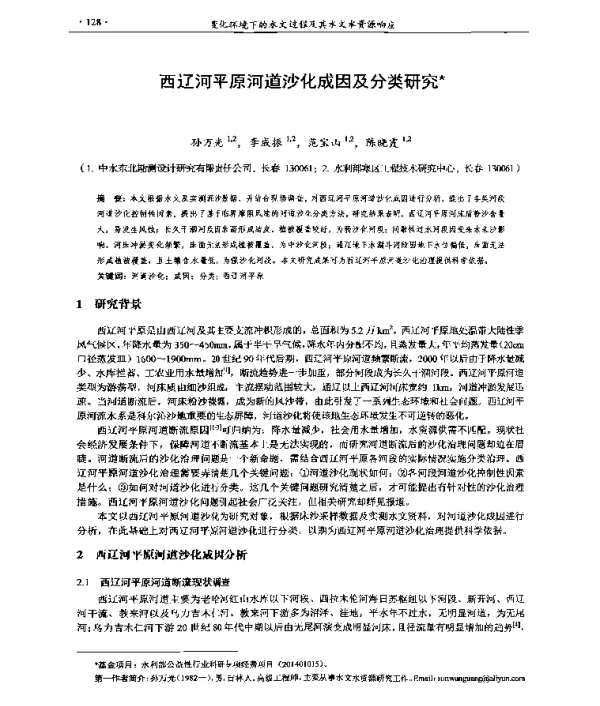 西辽河平原河道沙化成因及分类研究