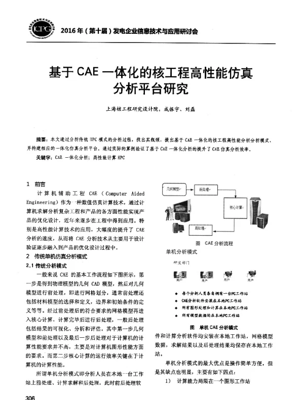 基于CAE一体化的核工程高性能仿真分析平台研究