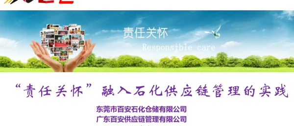 “责任关怀”融入石化供应链管理的实践