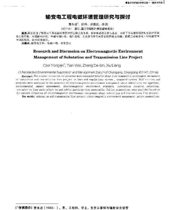 输变电工程电磁环境管理研究与探讨