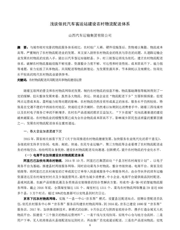 浅谈依托汽车客运站建设农村物流配送体系