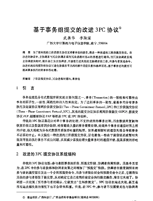 基于事务组提交的改进3PC协议