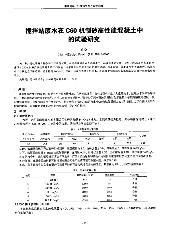 搅拌站废水在C60机制砂高性能混凝土中的试验研究