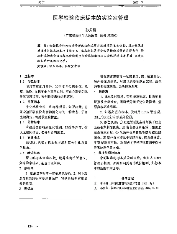 医学检验临床标本的实验室管理
