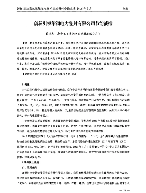 创新引领华润电力登封有限公司节能减排
