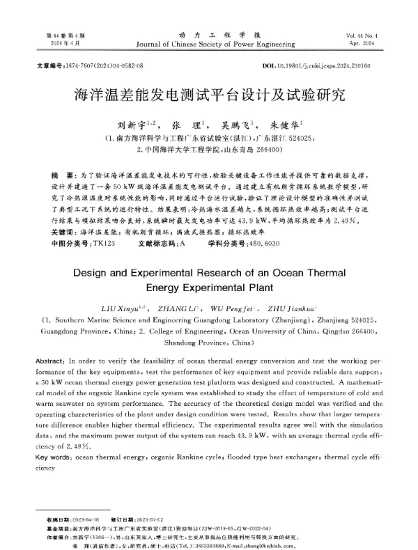 海洋温差能发电测试平台设计及试验研究