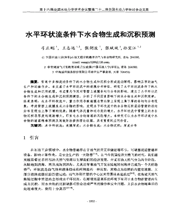 水平环状流条件下水合物生成和沉积预测