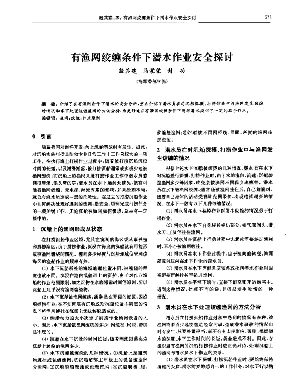 有渔网绞缠条件下潜水作业安全探讨