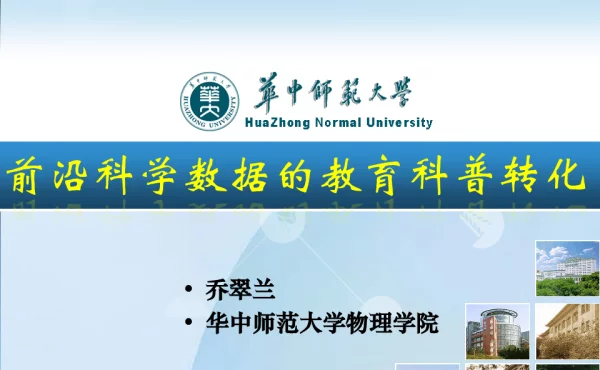 前沿科学数据的教育科普转化