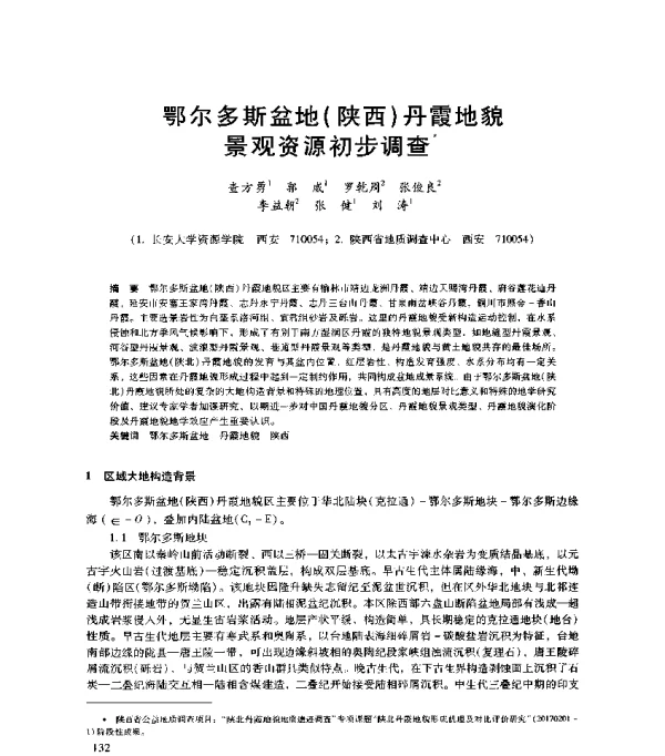 鄂尔多斯盆地(陕西)丹霞地貌景观资源初步调查