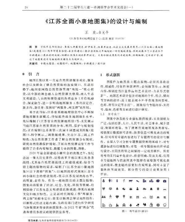 《江苏全面小康地图集》的设计与编制