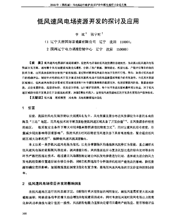 低风速风电场资源开发的探讨及应用