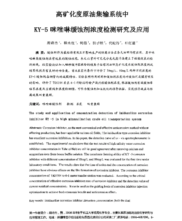 高矿化度原油集输系统中KY-5咪唑啉缓蚀剂浓度检测研究及应用