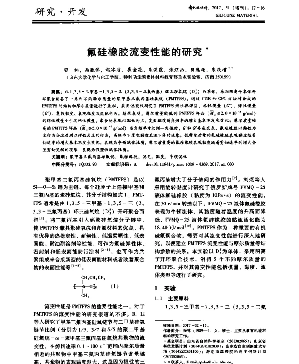 氟硅橡胶流变性能的研究