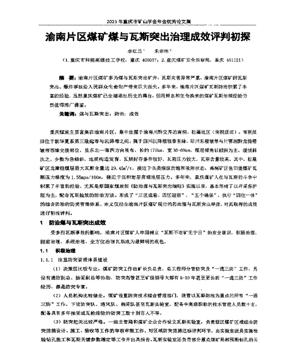 渝南片区煤矿煤与瓦斯突出治理成效评判初探