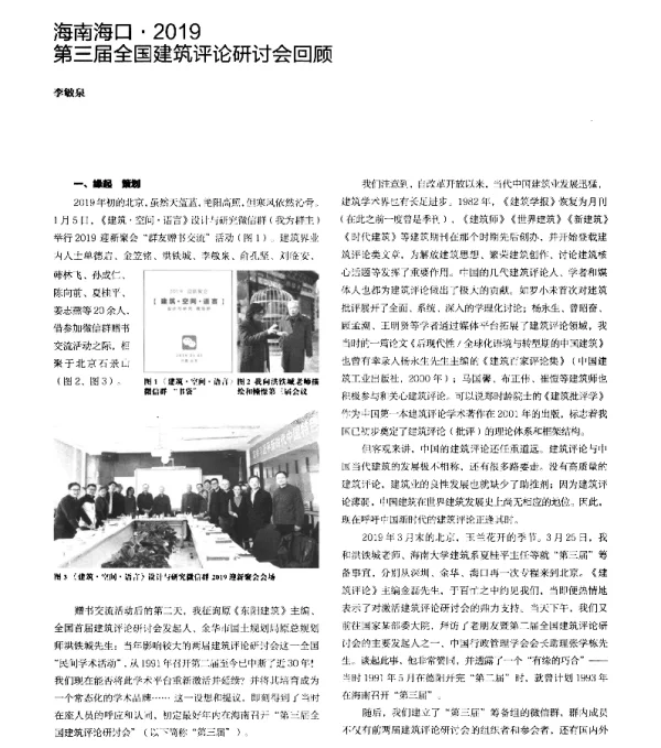 海南海口·2019第三届全国建筑评论研讨会回顾