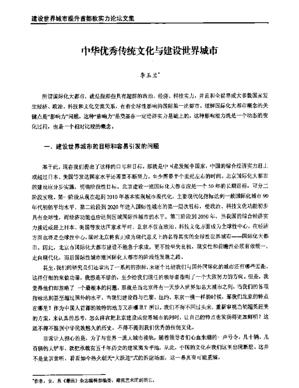 中华优秀传统文化与建设世界城市