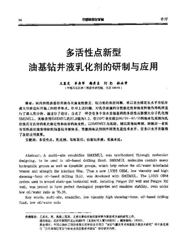 多活性点新型油基钻井液乳化剂的研制与应用