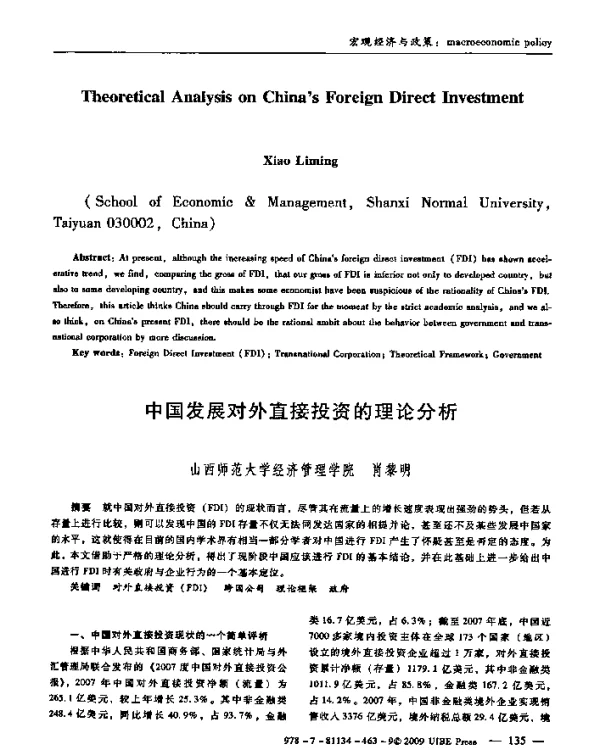 中国发展对外直接投资的理论分析