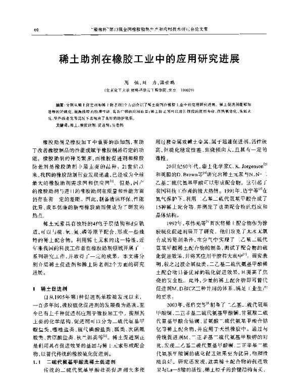 稀土助剂在橡胶工业中的应用研究进展