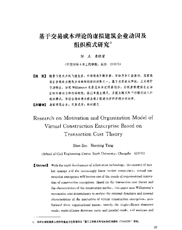 基于交易成本理论的虚拟建筑企业动因及组织模式研究