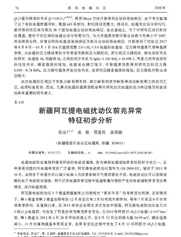 新疆阿瓦提电磁扰动仪前兆异常特征初步分析