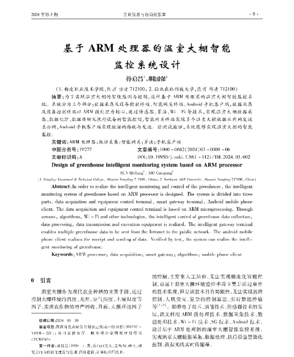 基于ARM处理器的温室大棚智能监控系统设计