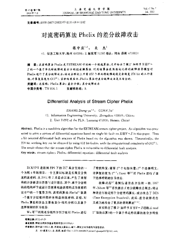 对流密码算法Phelix的差分故障攻击