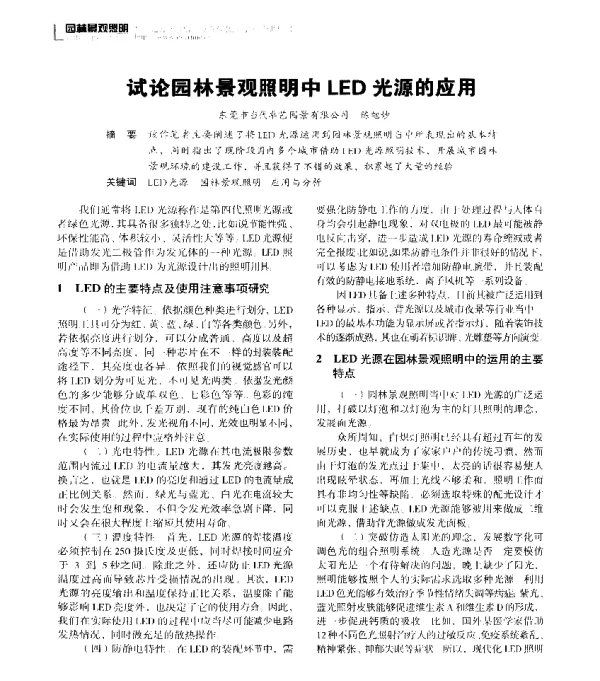 试论园林景观照明中LED光源的应用