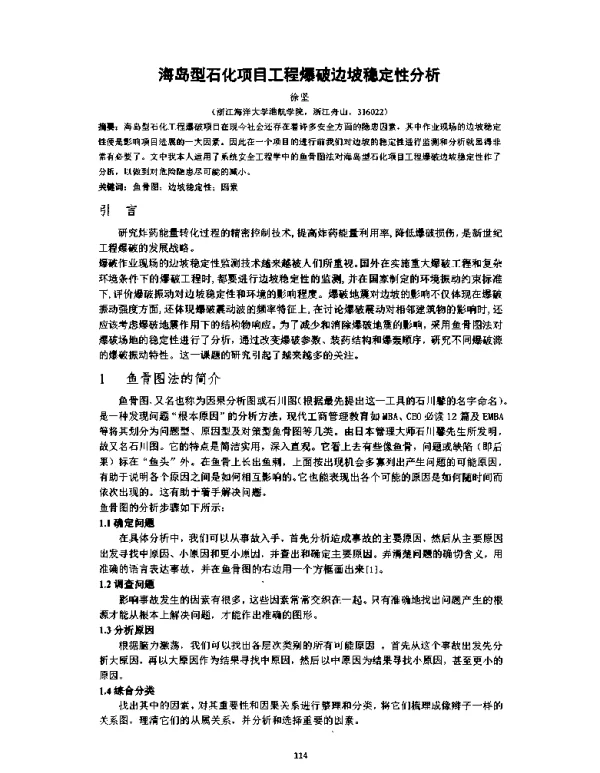 海岛型石化项目工程爆破边坡稳定性分析