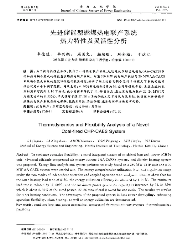 先进储能型燃煤热电联产系统热力特性及灵活性分析