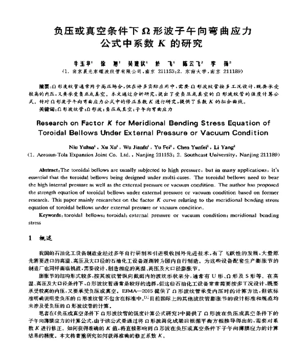 负压或真空条件下Ω形波子午向弯曲应力公式中系数K的研究