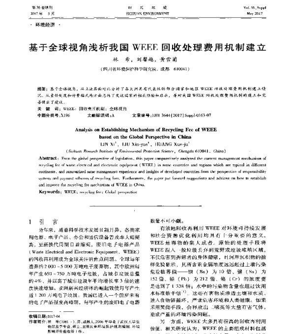 基于全球视角浅析我国WEEE回收处理费用机制建立